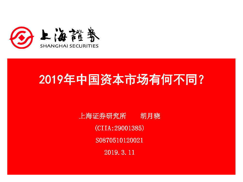 2019年中国资本市场有何不同？-20190311-上海证券-34页2019年中国资本市场有何不同？-20190311-上海证券-34页_1.png