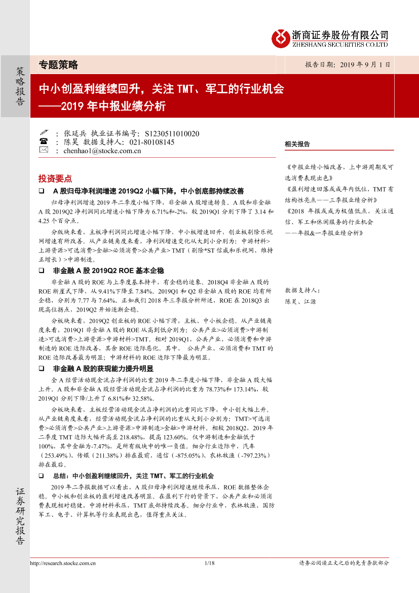 2019年中报业绩分析：中小创盈利继续回升，关注TMT、军工的行业机会-20190901-浙商证券-18页2019年中报业绩分析：中小创盈利继续回升，关注TMT、军工的行业机会-20190901-浙商证券-18页_1.png