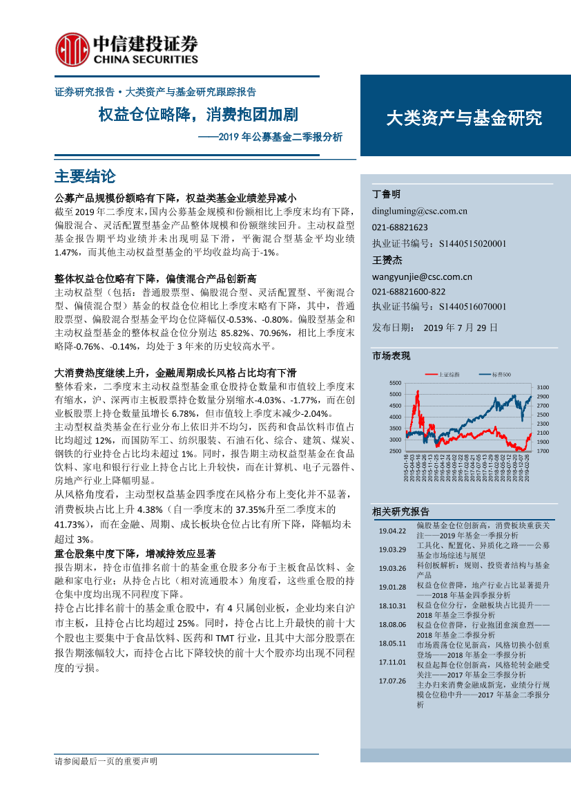 2019年公募基金二季报分析：权益仓位略降，消费抱团加剧-20190729-中信建投-13页2019年公募基金二季报分析：权益仓位略降，消费抱团加剧-20190729-中信建投-13页_1.png
