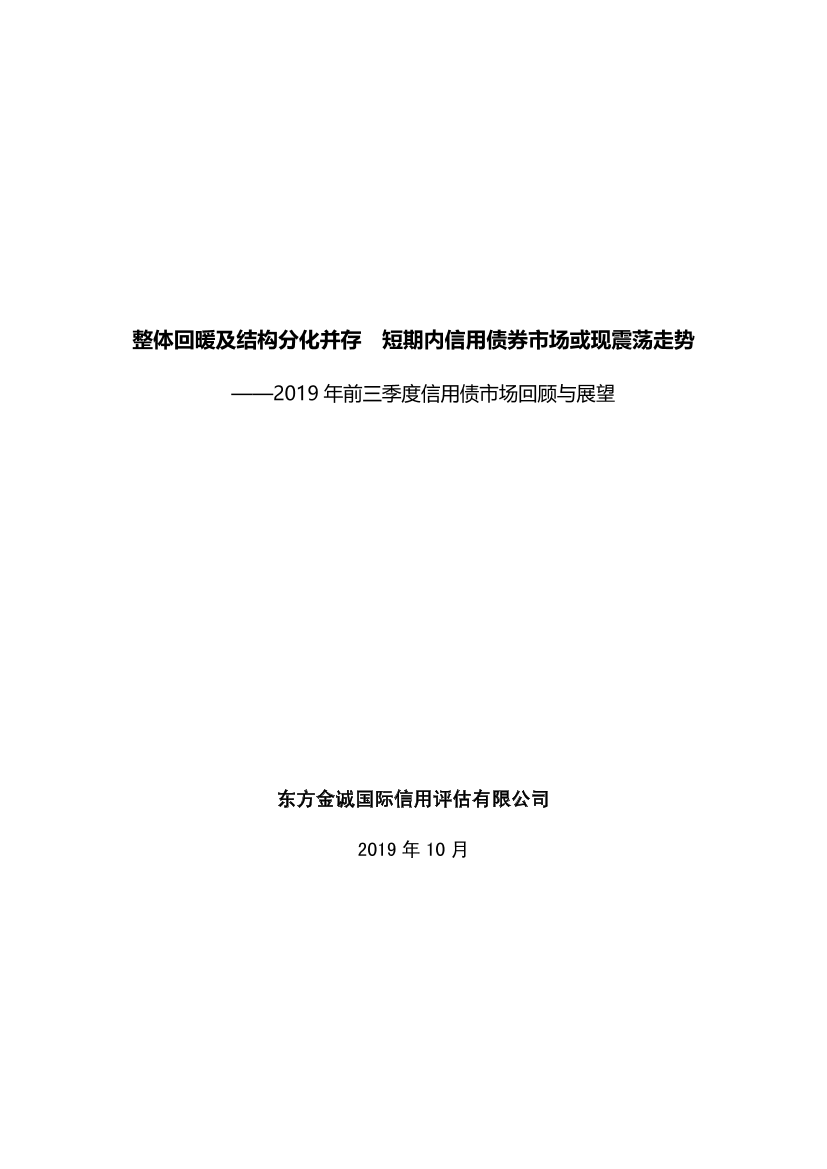 2019年前三季度信用债市场发展回顾与展望-东方金诚-2019.10-29页2019年前三季度信用债市场发展回顾与展望-东方金诚-2019.10-29页_1.png