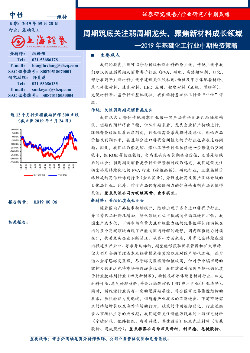 2019年基础化工行业中期投资策略：周期筑底关注弱周期龙头，聚焦新材料成长领域-20190528-上海证券-36页2019年基础化工行业中期投资策略：周期筑底关注弱周期龙头，聚焦新材料成长领域-20190528-上海证券-36页_1.png