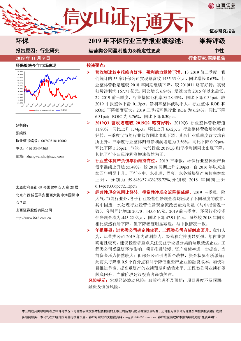 2019年环保行业三季报业绩综述：运营类公司盈利能力&稳定性更高-20191109-山西证券-21页2019年环保行业三季报业绩综述：运营类公司盈利能力&稳定性更高-20191109-山西证券-21页_1.png