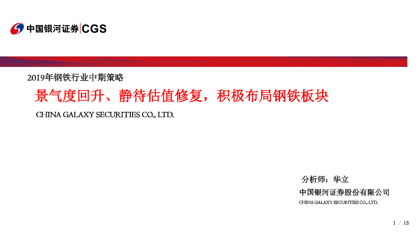 2019年钢铁行业中期策略：景气度回升、静待估值修复，积极布局钢铁板块-20190711-银河证券-21页2019年钢铁行业中期策略：景气度回升、静待估值修复，积极布局钢铁板块-20190711-银河证券-21页_1.png