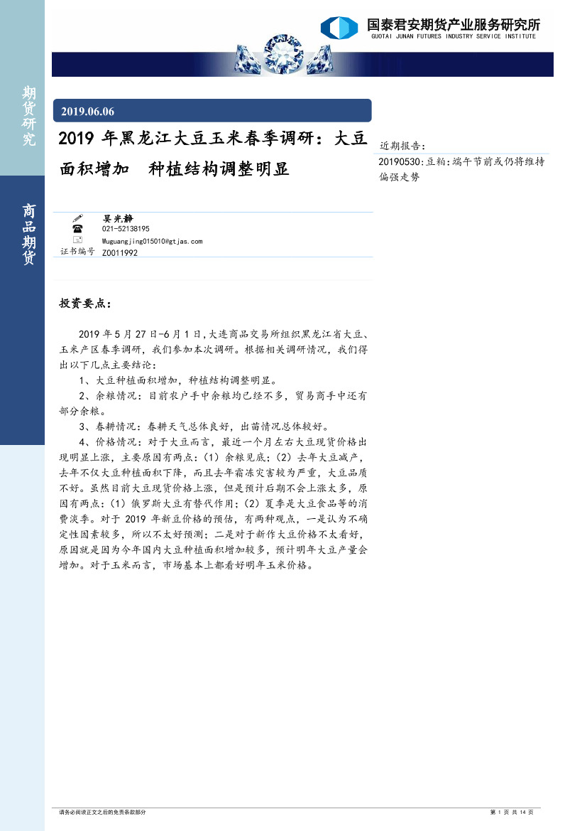2019年黑龙江大豆玉米春季调研：大豆面积增加，种植结构调整明显-20190606-国泰君安期货-14页2019年黑龙江大豆玉米春季调研：大豆面积增加，种植结构调整明显-20190606-国泰君安期货-14页_1.png
