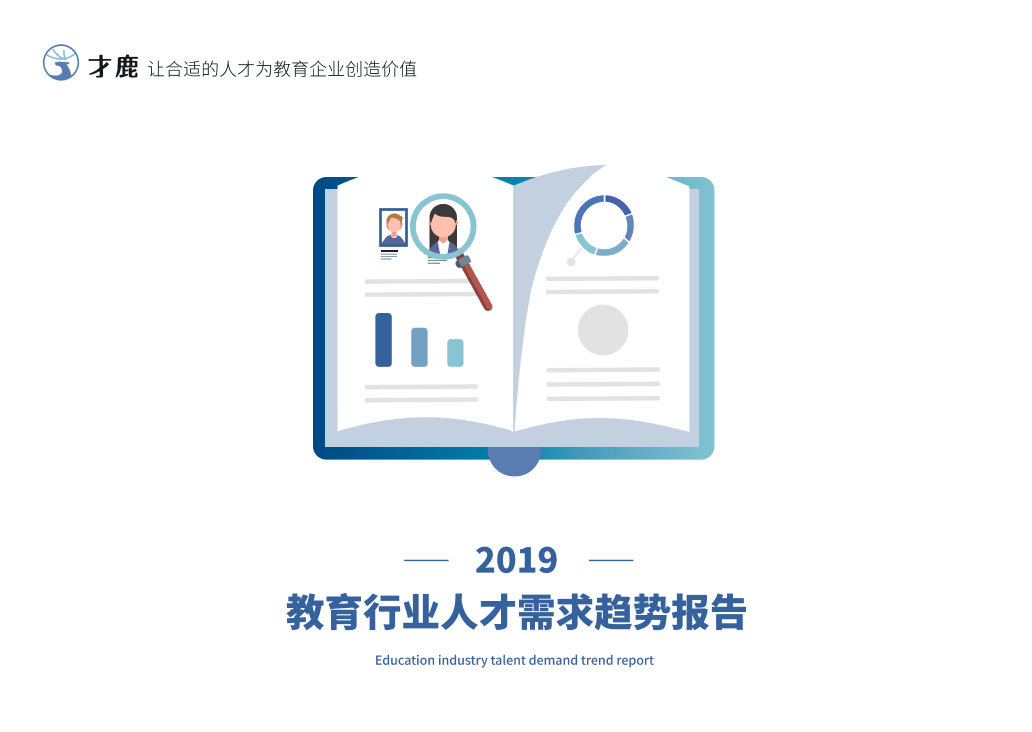 2019教育行业人才需求趋势报告-才鹿-2019.3-86页2019教育行业人才需求趋势报告-才鹿-2019.3-86页_1.png