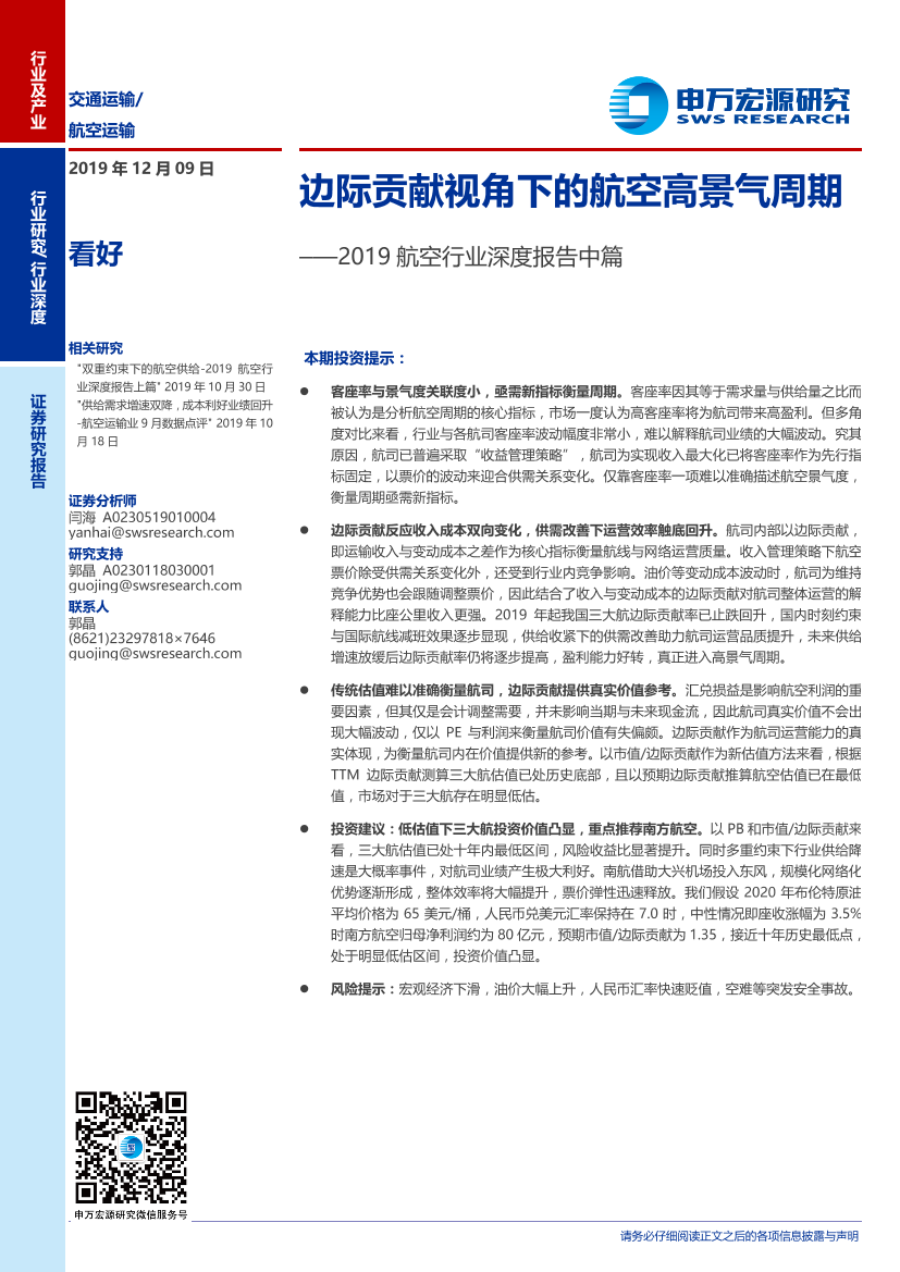 2019航空行业深度报告中篇：边际贡献视角下的航空高景气周期-20191209-申万宏源-25页2019航空行业深度报告中篇：边际贡献视角下的航空高景气周期-20191209-申万宏源-25页_1.png