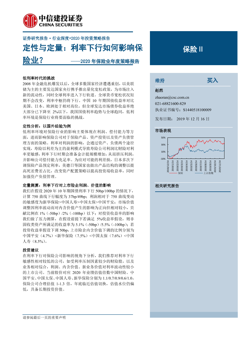 2020年保险行业年度策略报告：定性与定量，利率下行如何影响保险业？-20191216-中信建投-30页2020年保险行业年度策略报告：定性与定量，利率下行如何影响保险业？-20191216-中信建投-30页_1.png
