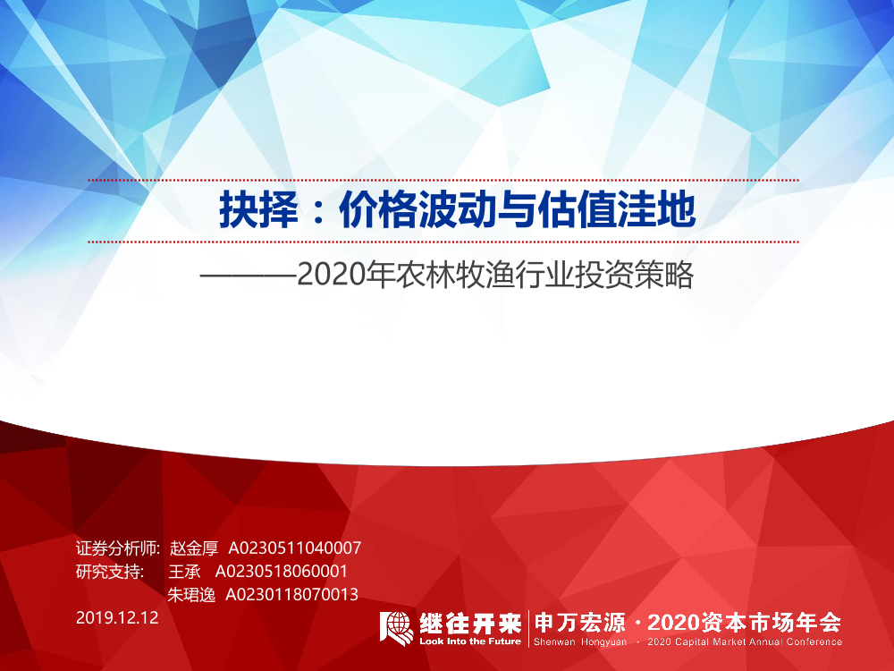 2020年农林牧渔行业投资策略：抉择，价格波动与估值洼地-20191212-申万宏源-47页2020年农林牧渔行业投资策略：抉择，价格波动与估值洼地-20191212-申万宏源-47页_1.png