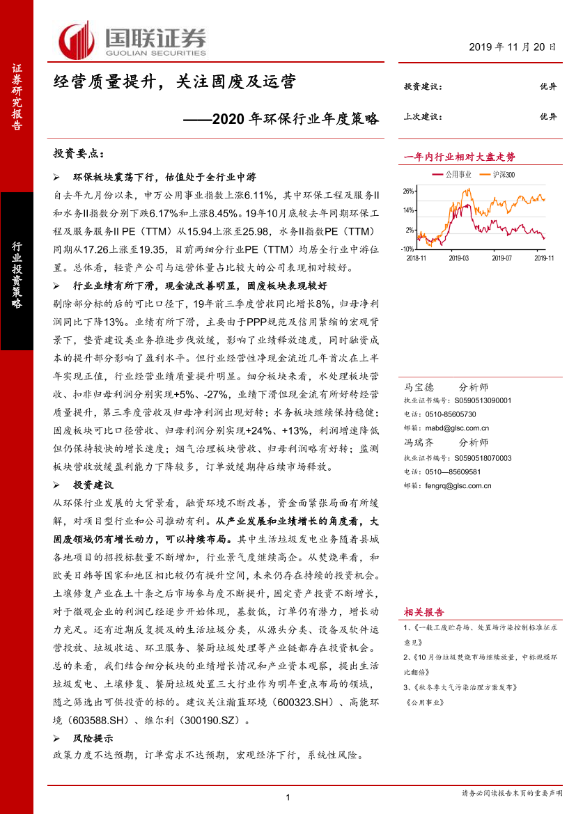 2020年环保行业年度策略：经营质量提升，关注固废及运营-20191120-国联证券-40页2020年环保行业年度策略：经营质量提升，关注固废及运营-20191120-国联证券-40页_1.png