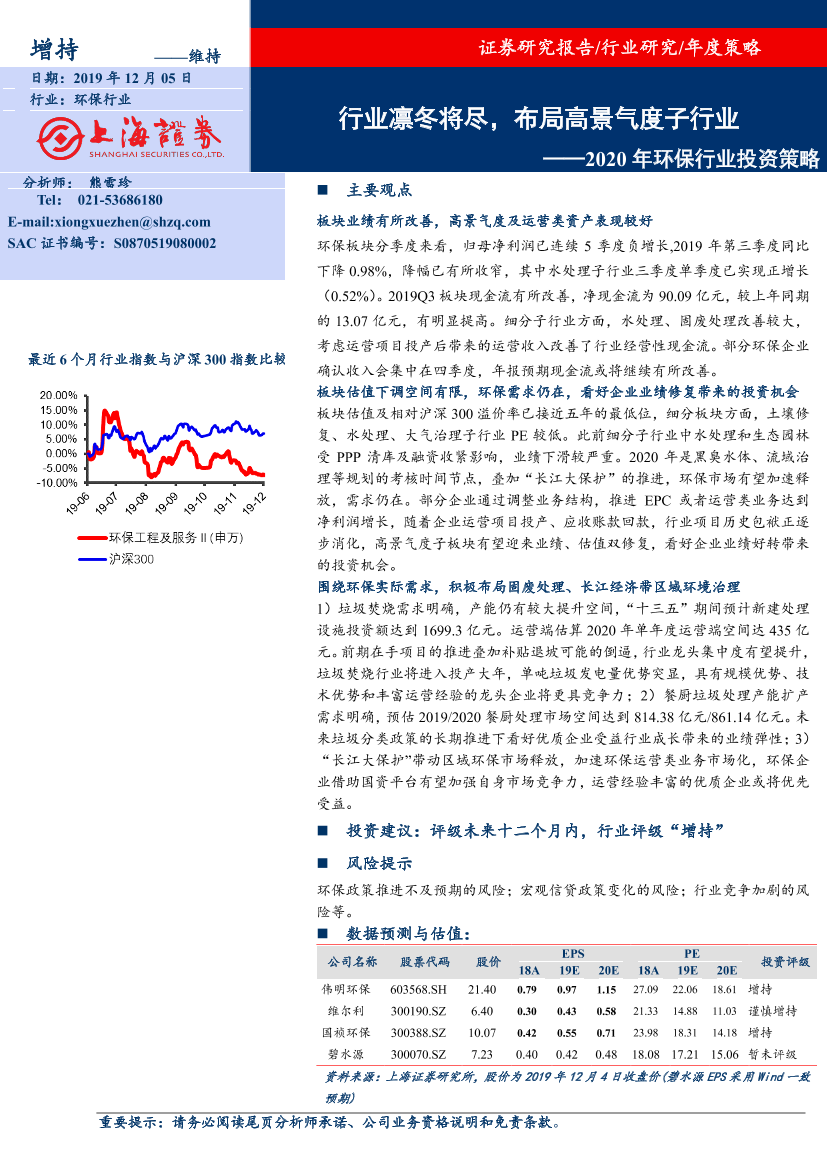 2020年环保行业投资策略：行业凛冬将尽，布局高景气度子行业-20191205-上海证券-26页2020年环保行业投资策略：行业凛冬将尽，布局高景气度子行业-20191205-上海证券-26页_1.png