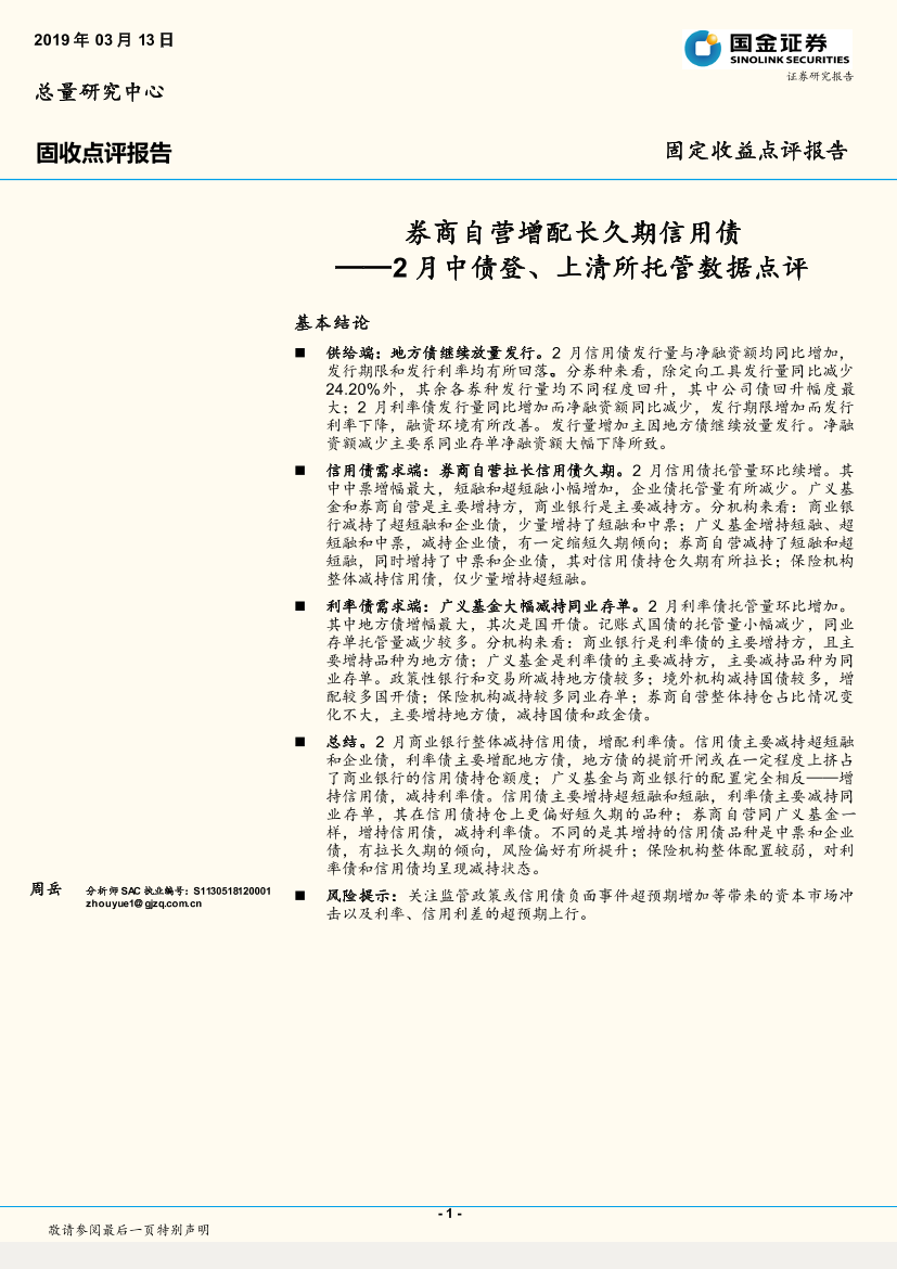 2月中债登、上清所托管数据点评：券商自营增配长久期信用债-20190313-国金证券-10页2月中债登、上清所托管数据点评：券商自营增配长久期信用债-20190313-国金证券-10页_1.png