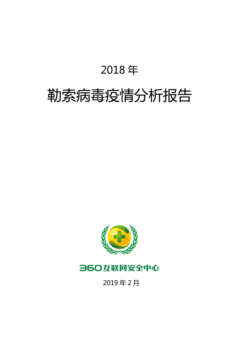 360-2018年勒索病毒疫情分析报告（网络安全）-2019.2-32页360-2018年勒索病毒疫情分析报告（网络安全）-2019.2-32页_1.png