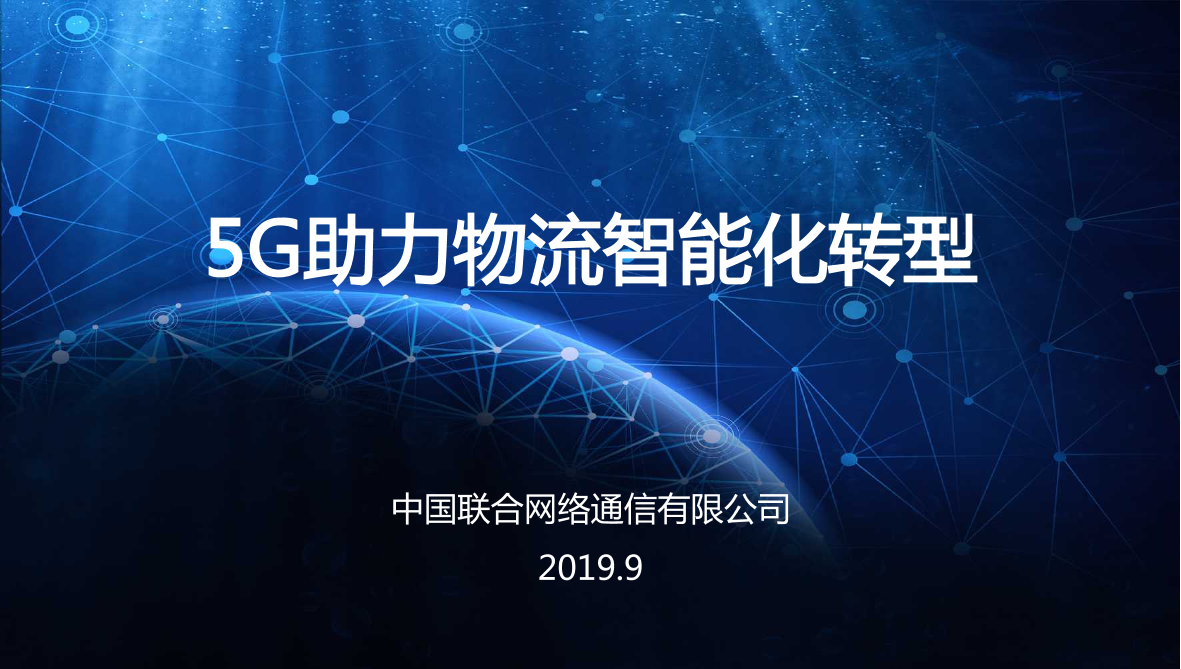 5G助力物流智能化转型-中国联通-2019.9-22页5G助力物流智能化转型-中国联通-2019.9-22页_1.png