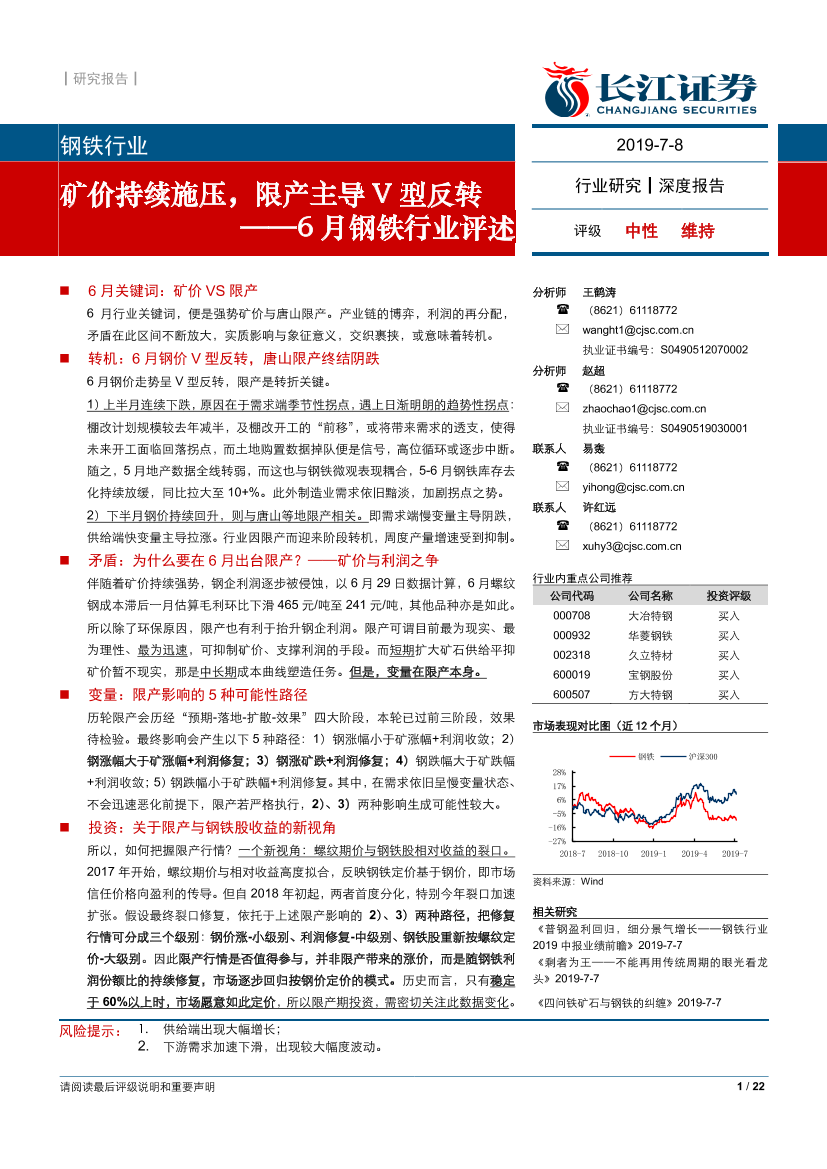 6月钢铁行业评述：矿价持续施压，限产主导V型反转-20190708-长江证券-22页6月钢铁行业评述：矿价持续施压，限产主导V型反转-20190708-长江证券-22页_1.png