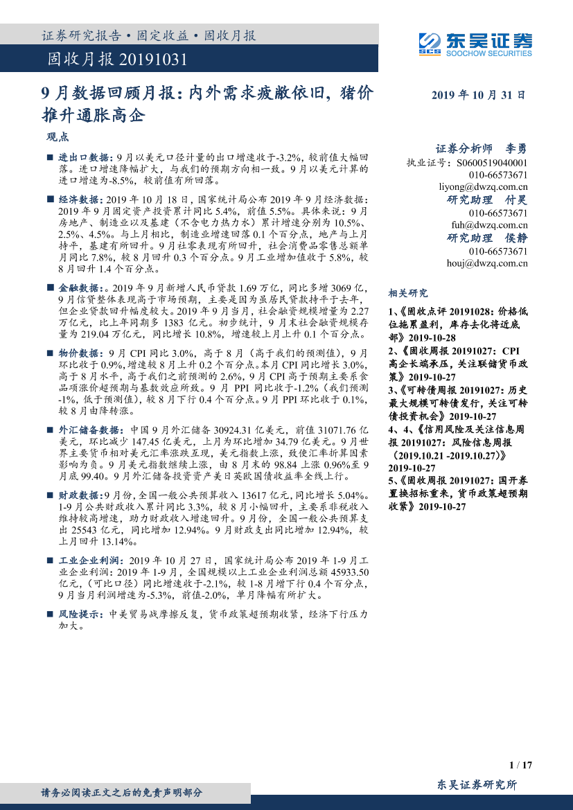 9月数据回顾月报：内外需求疲敝依旧，猪价推升通胀高企-20191031-东吴证券-17页9月数据回顾月报：内外需求疲敝依旧，猪价推升通胀高企-20191031-东吴证券-17页_1.png