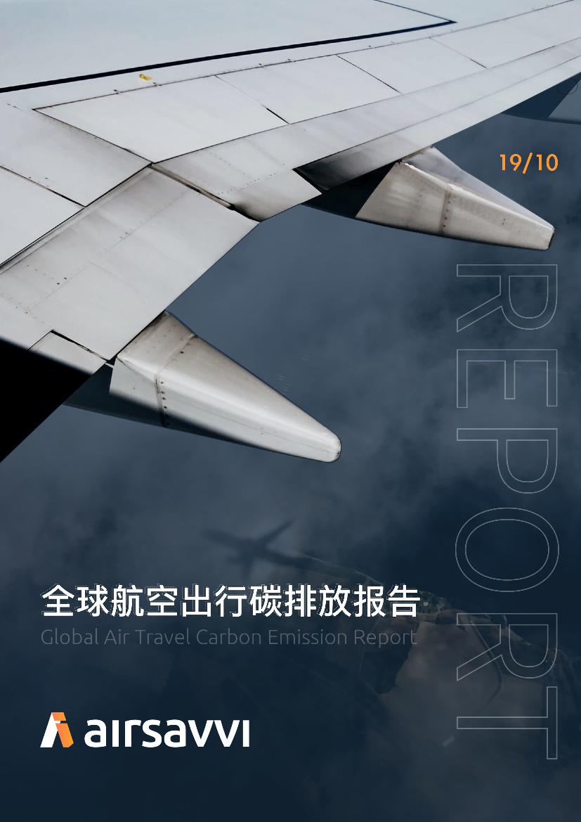 Airsavvi-全球航空出行碳排放报告-2019.10-13页Airsavvi-全球航空出行碳排放报告-2019.10-13页_1.png
