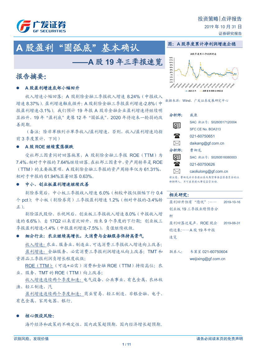 A股19年三季报速览：A股盈利“圆弧底”基本确认-20191031-广发证券-11页A股19年三季报速览：A股盈利“圆弧底”基本确认-20191031-广发证券-11页_1.png