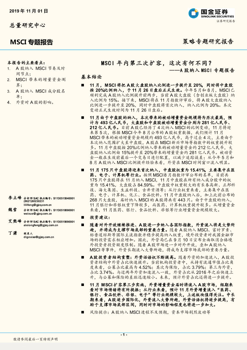 A股纳入MSCI专题报告：MSCI年内第三次扩容，这次有何不同？-20191101-国金证券-15页A股纳入MSCI专题报告：MSCI年内第三次扩容，这次有何不同？-20191101-国金证券-15页_1.png