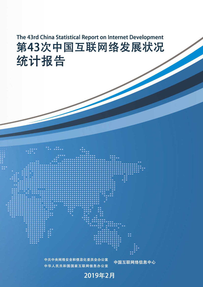 CNNIC-第43次中国互联网络发展状况统计报告-2019.2.28-135页CNNIC-第43次中国互联网络发展状况统计报告-2019.2.28-135页_1.png