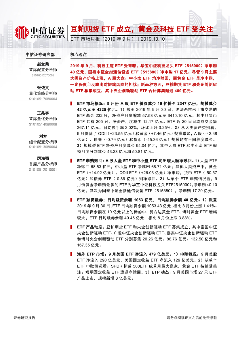 ETF市场月报（2019年9月）：豆粕期货ETF成立，黄金及科技ETF受关注-20191010-中信证券-20页ETF市场月报（2019年9月）：豆粕期货ETF成立，黄金及科技ETF受关注-20191010-中信证券-20页_1.png