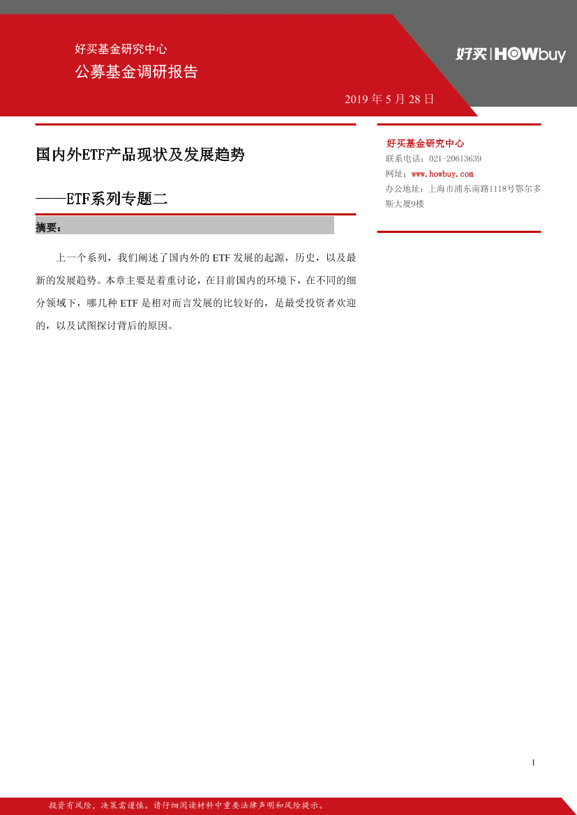 ETF系列专题二：国内外ETF产品现状及发展趋势-20190528-好买基金-17页ETF系列专题二：国内外ETF产品现状及发展趋势-20190528-好买基金-17页_1.png