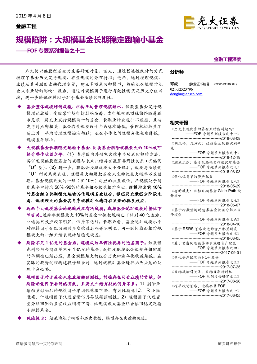 FOF专题系列报告之十二：规模陷阱大规模基金长期稳定跑输小基-20190408-光大证券-23页(1)FOF专题系列报告之十二：规模陷阱大规模基金长期稳定跑输小基-20190408-光大证券-23页(1)_1.png