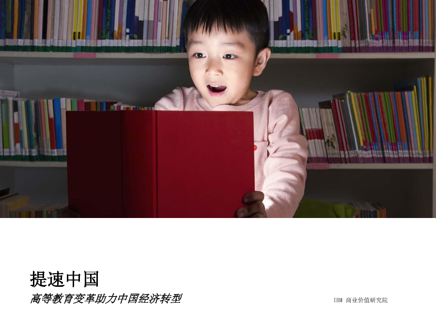 IBM：提速中国——高等教育变革助力中国经济转型IBM：提速中国——高等教育变革助力中国经济转型_1.png