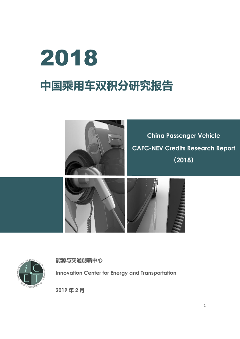 ICET-2018中国乘用车双积分研究报告-2019.2-66页ICET-2018中国乘用车双积分研究报告-2019.2-66页_1.png