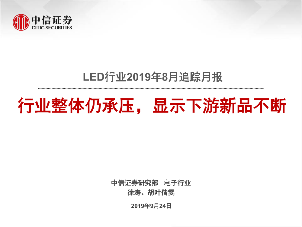 LED行业2019年8月追踪月报：行业整体仍承压，显示下游新品不断-20190924-中信证券-22页LED行业2019年8月追踪月报：行业整体仍承压，显示下游新品不断-20190924-中信证券-22页_1.png