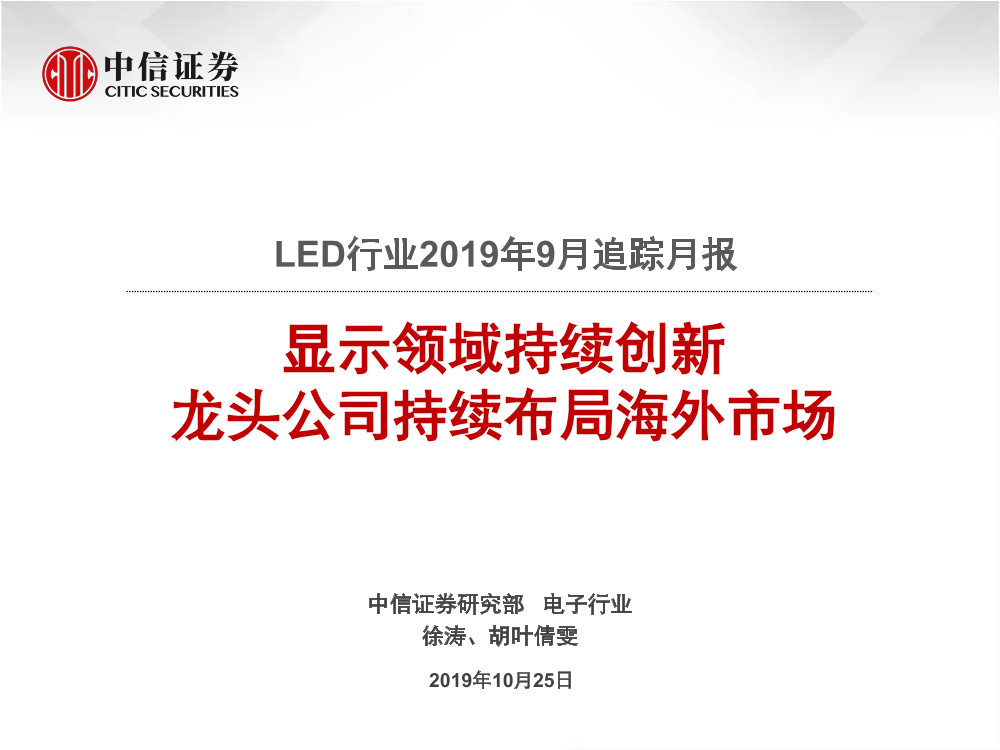 LED行业2019年9月跟踪月报：显示领域持续创新，龙头公司持续布局海外市场-20191025-中信证券-21页LED行业2019年9月跟踪月报：显示领域持续创新，龙头公司持续布局海外市场-20191025-中信证券-21页_1.png