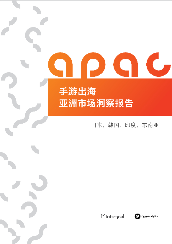Mintegral-手游出海亚洲市场洞察报告-2019.1-35页Mintegral-手游出海亚洲市场洞察报告-2019.1-35页_1.png