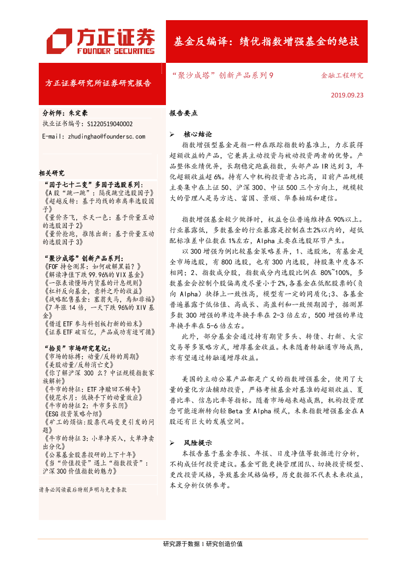 “聚沙成塔”创新产品系列9：基金反编译，绩优指数增强基金的绝技-20190923-方正证券-27页“聚沙成塔”创新产品系列9：基金反编译，绩优指数增强基金的绝技-20190923-方正证券-27页_1.png