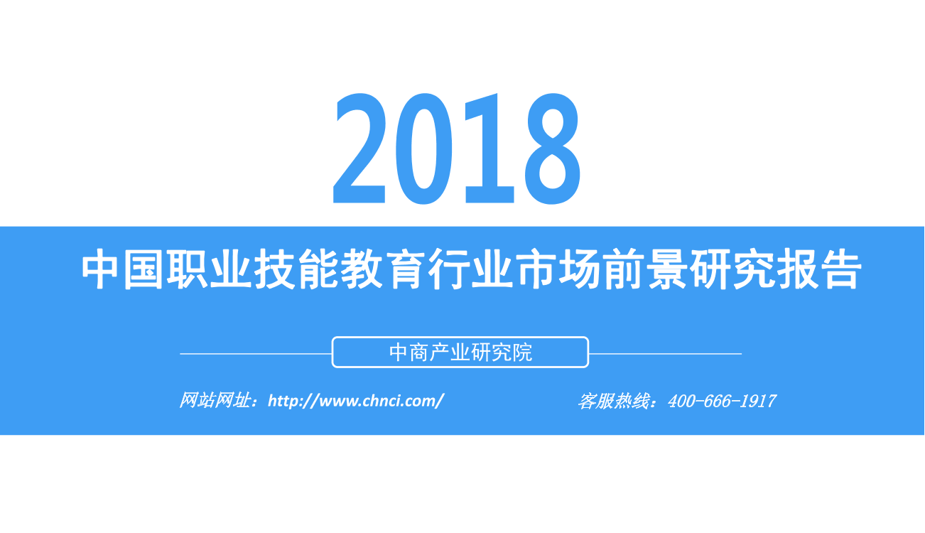 中商产业研究院-2018中国职业技能教育行业市场前景研究报告-2018.12-48页中商产业研究院-2018中国职业技能教育行业市场前景研究报告-2018.12-48页_1.png