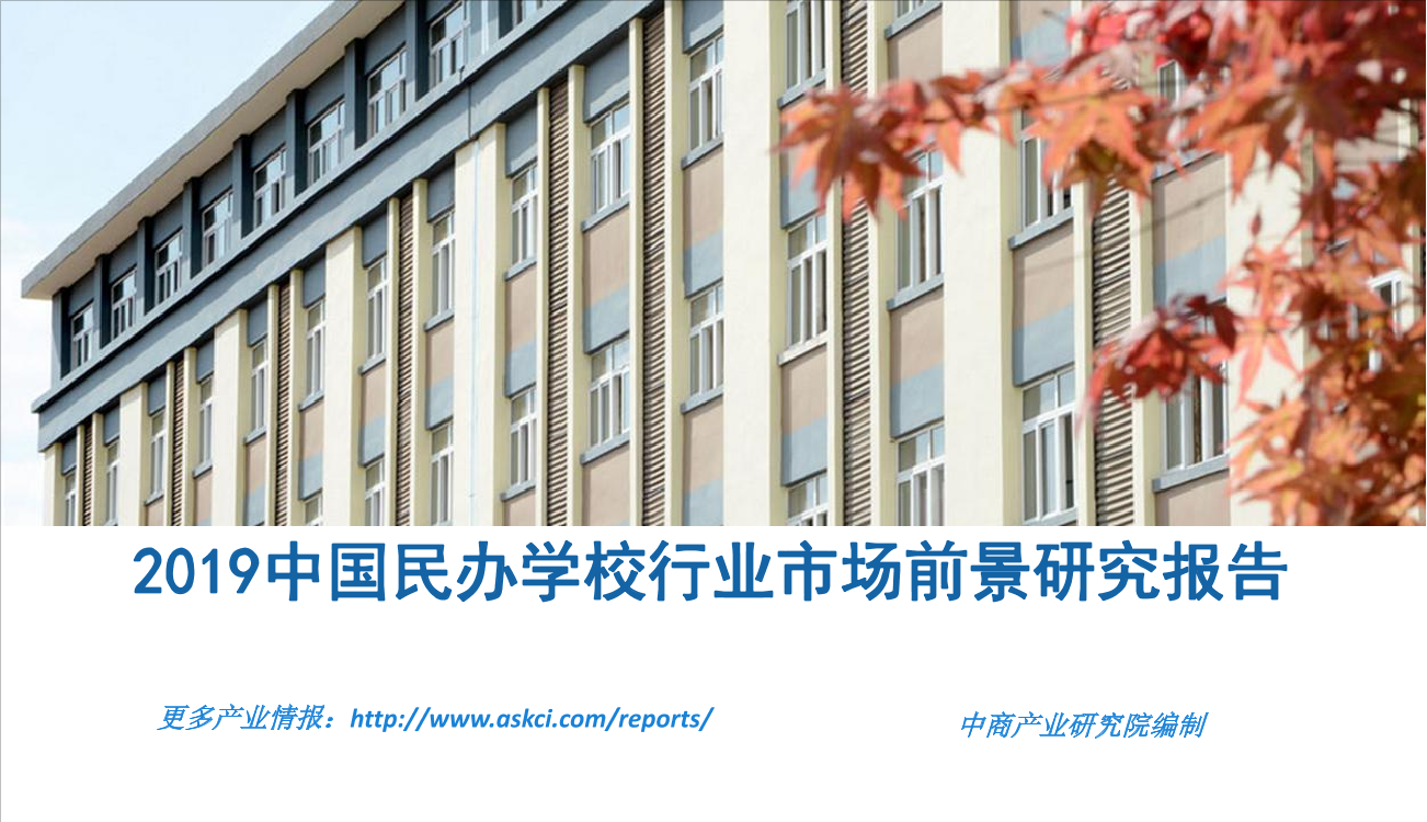 中商产业研究院-2019中国民办学校行业市场前景研究报告-2019.2-46页中商产业研究院-2019中国民办学校行业市场前景研究报告-2019.2-46页_1.png