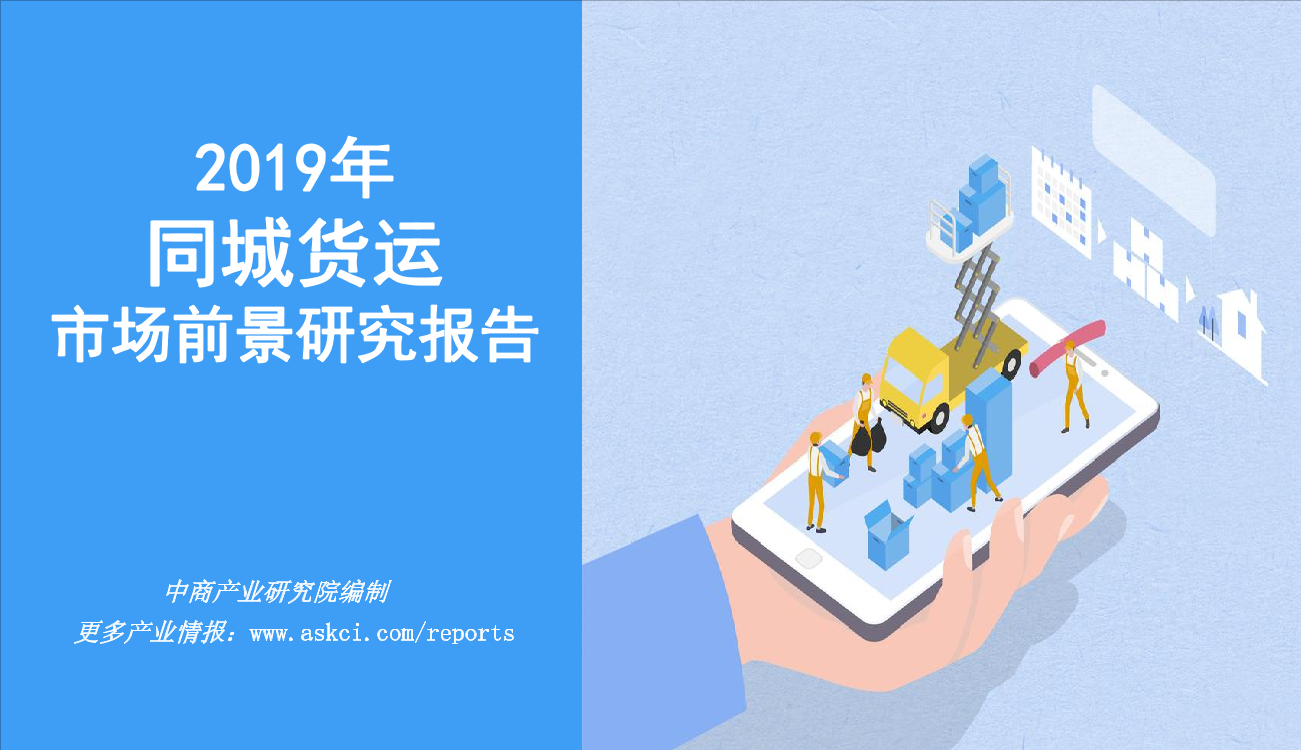 中商产业研究院-2019年同城货运市场前景研究报告-2019.1-36页中商产业研究院-2019年同城货运市场前景研究报告-2019.1-36页_1.png