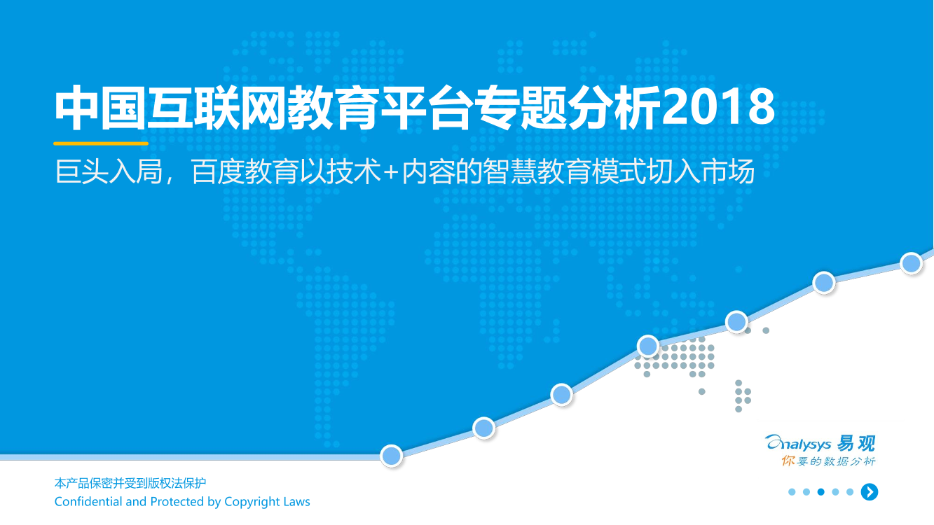 中国互联网教育平台专题分析2018中国互联网教育平台专题分析2018_1.png