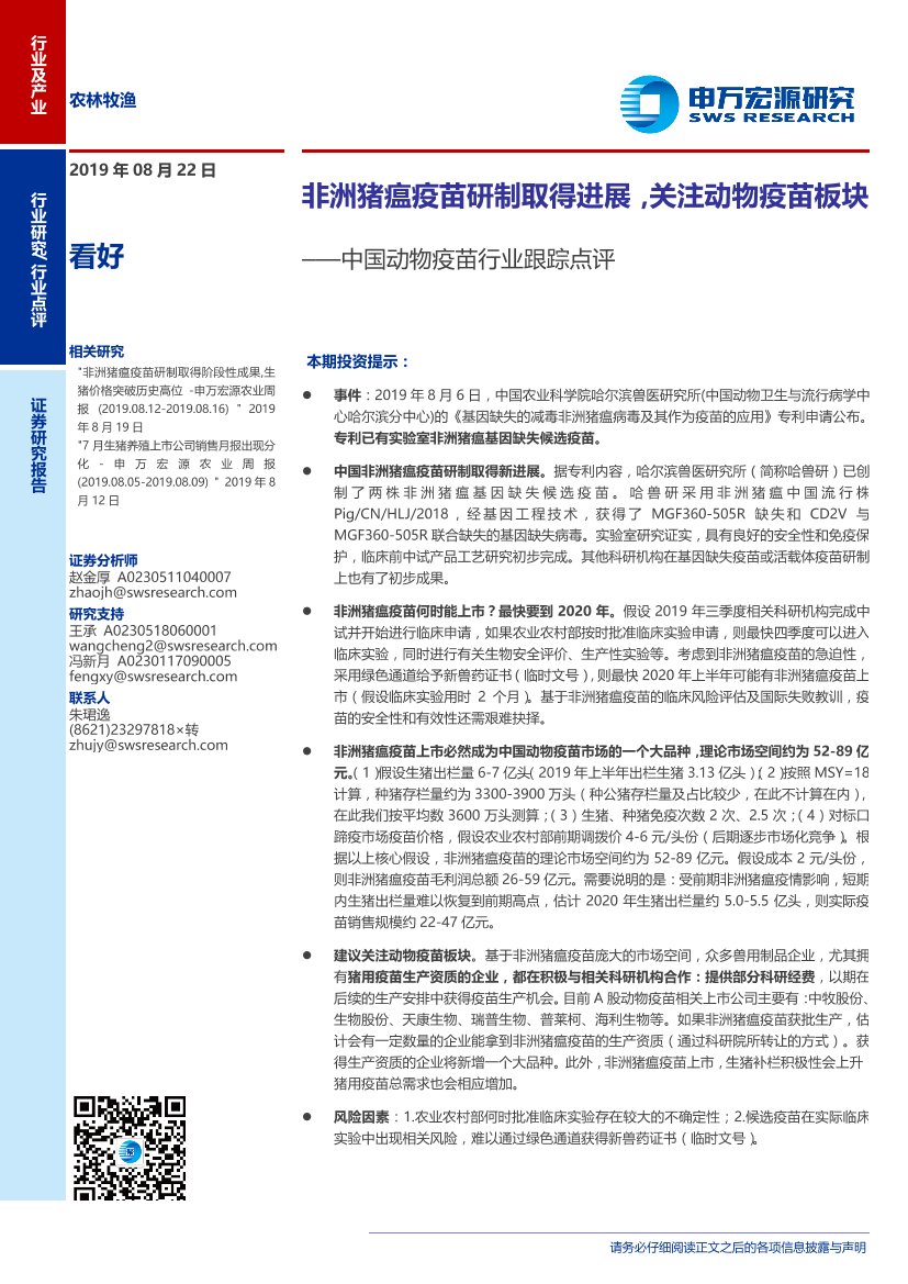 中国动物疫苗行业跟踪点评：非洲猪瘟疫苗研制取得进展，关注动物疫苗板块-20190822-申万宏源-10页中国动物疫苗行业跟踪点评：非洲猪瘟疫苗研制取得进展，关注动物疫苗板块-20190822-申万宏源-10页_1.png