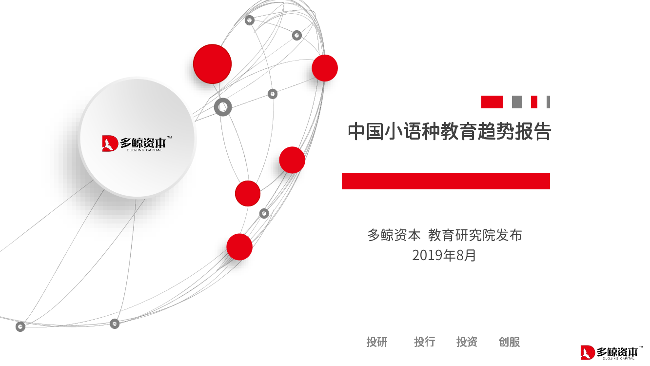 中国小语种教育趋势报告-多鲸资本-2019.8-69页中国小语种教育趋势报告-多鲸资本-2019.8-69页_1.png