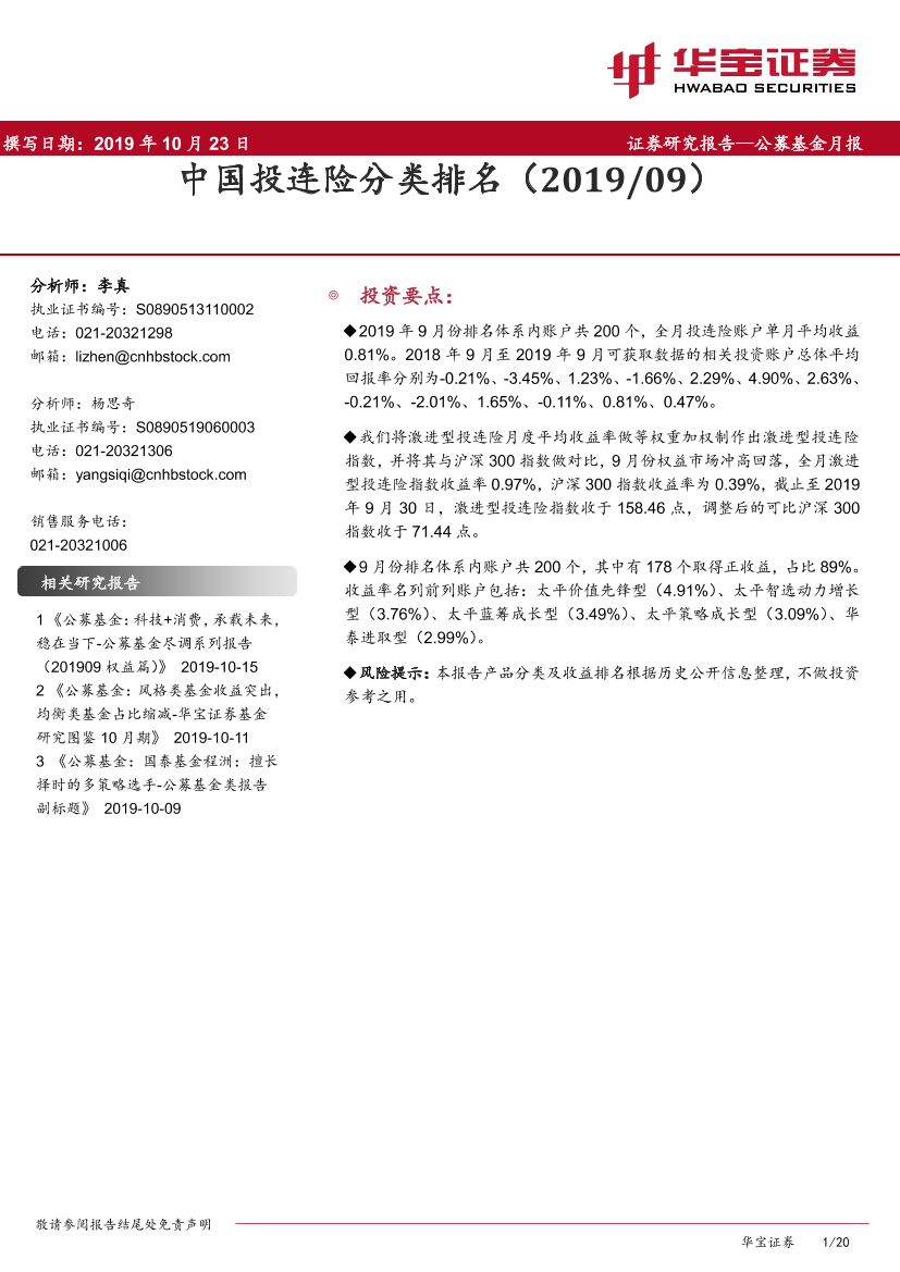 中国投连险分类排名-20191023-华宝证券-20页中国投连险分类排名-20191023-华宝证券-20页_1.png
