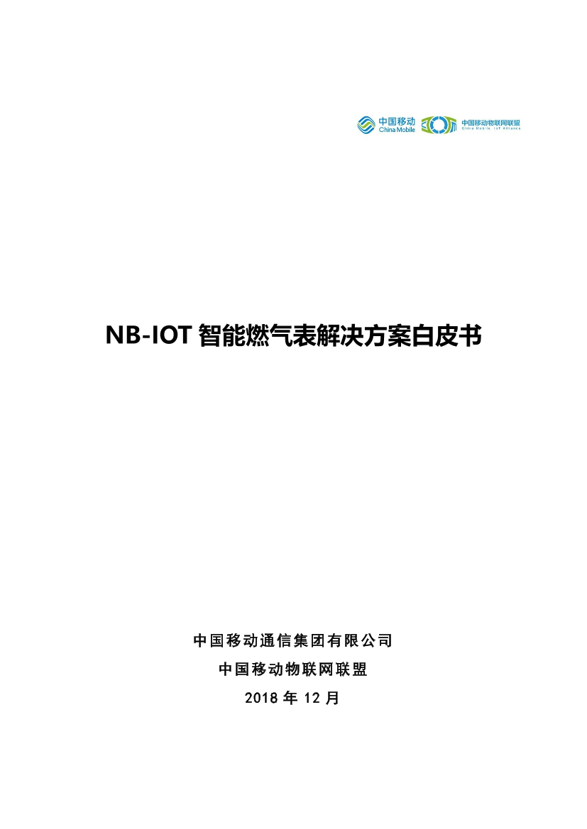 中国移动-NB-IOT智能燃气表解决方案白皮书-2018.12-30页中国移动-NB-IOT智能燃气表解决方案白皮书-2018.12-30页_1.png