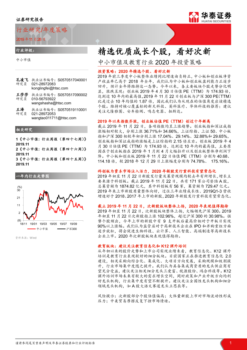 中小市值及教育行业_2020_年投资策略：精选优质成长个股，看好次新-20191128-华泰证券-38页中小市值及教育行业_2020_年投资策略：精选优质成长个股，看好次新-20191128-华泰证券-38页_1.png