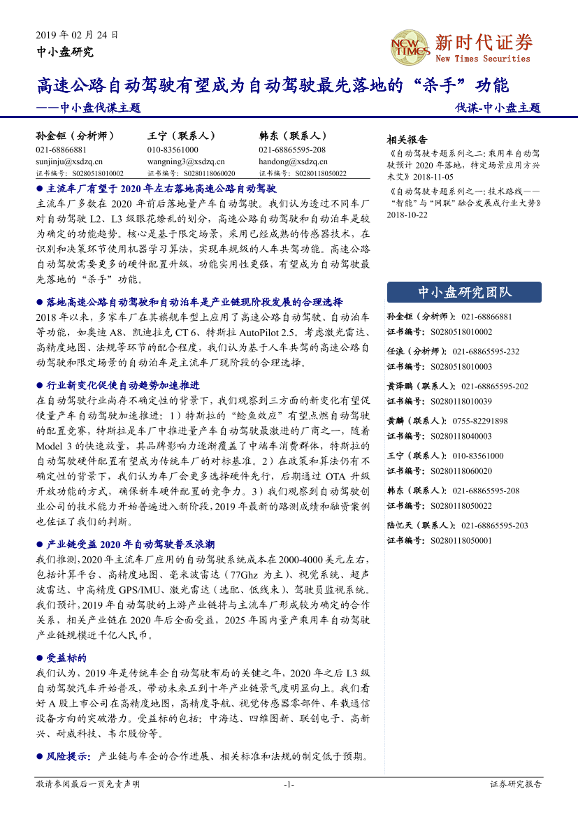 中小盘伐谋主题：高速公路自动驾驶有望成为自动驾驶最先落地的“杀手”功能-20190224-新时代证券-26页中小盘伐谋主题：高速公路自动驾驶有望成为自动驾驶最先落地的“杀手”功能-20190224-新时代证券-26页_1.png