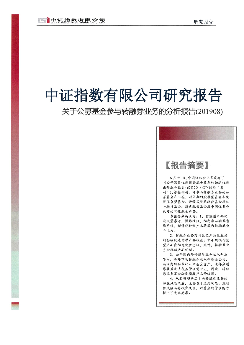 中证指数-公募基金参与转融券业务的分析报告-2019.8-10页中证指数-公募基金参与转融券业务的分析报告-2019.8-10页_1.png