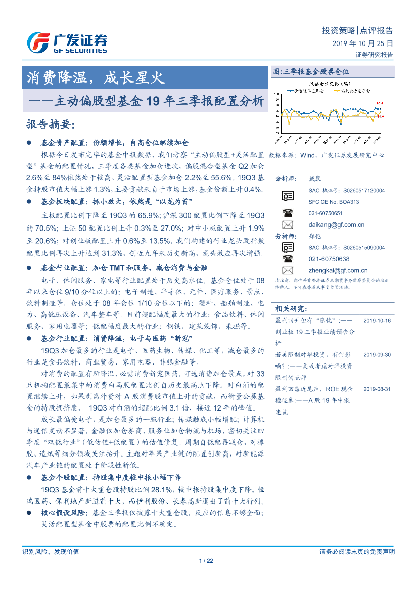 主动偏股型基金19年三季报配置分析：消费降温，成长星火-20191025-广发证券-22页主动偏股型基金19年三季报配置分析：消费降温，成长星火-20191025-广发证券-22页_1.png