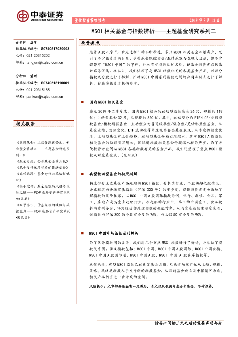 主题基金研究系列二：SCI相关基金与指数辨析-20190813-中泰证券-29页主题基金研究系列二：SCI相关基金与指数辨析-20190813-中泰证券-29页_1.png