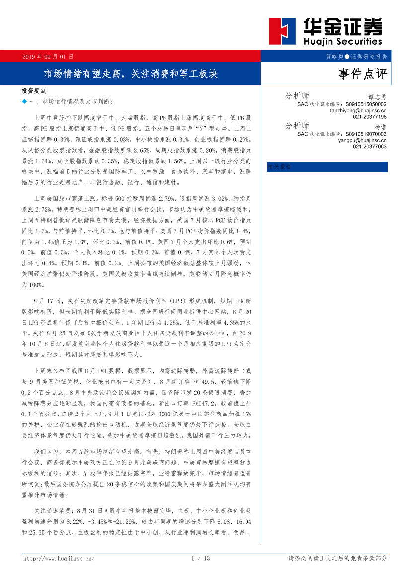 事件点评：市场情绪有望走高，关注消费和军工板块-20190901-华金证券-13页事件点评：市场情绪有望走高，关注消费和军工板块-20190901-华金证券-13页_1.png