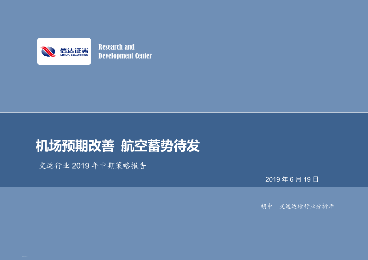 交运行业2019年中期策略报告：机场预期改善，航空蓄势待发-20190619-信达证券-30页交运行业2019年中期策略报告：机场预期改善，航空蓄势待发-20190619-信达证券-30页_1.png