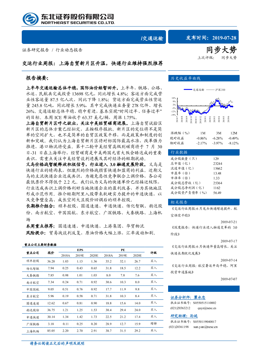 交运行业动态报告：上海自贸新片区升温，快递行业维持强烈推荐-20190728-东北证券-17页交运行业动态报告：上海自贸新片区升温，快递行业维持强烈推荐-20190728-东北证券-17页_1.png