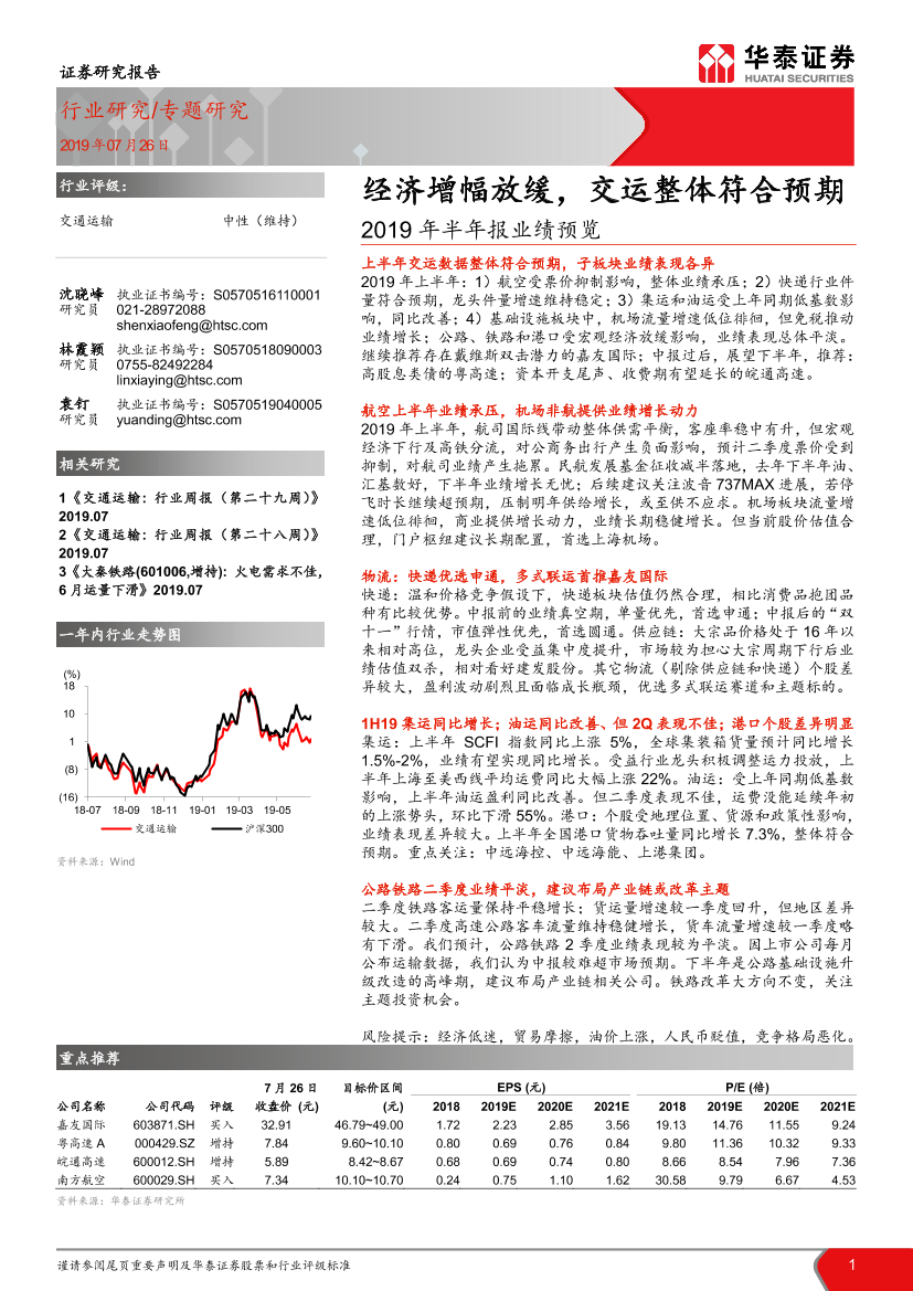 交通运输行业2019年半年报业绩预览：经济增幅放缓，交运整体符合预期-20190726-华泰证券-17页交通运输行业2019年半年报业绩预览：经济增幅放缓，交运整体符合预期-20190726-华泰证券-17页_1.png