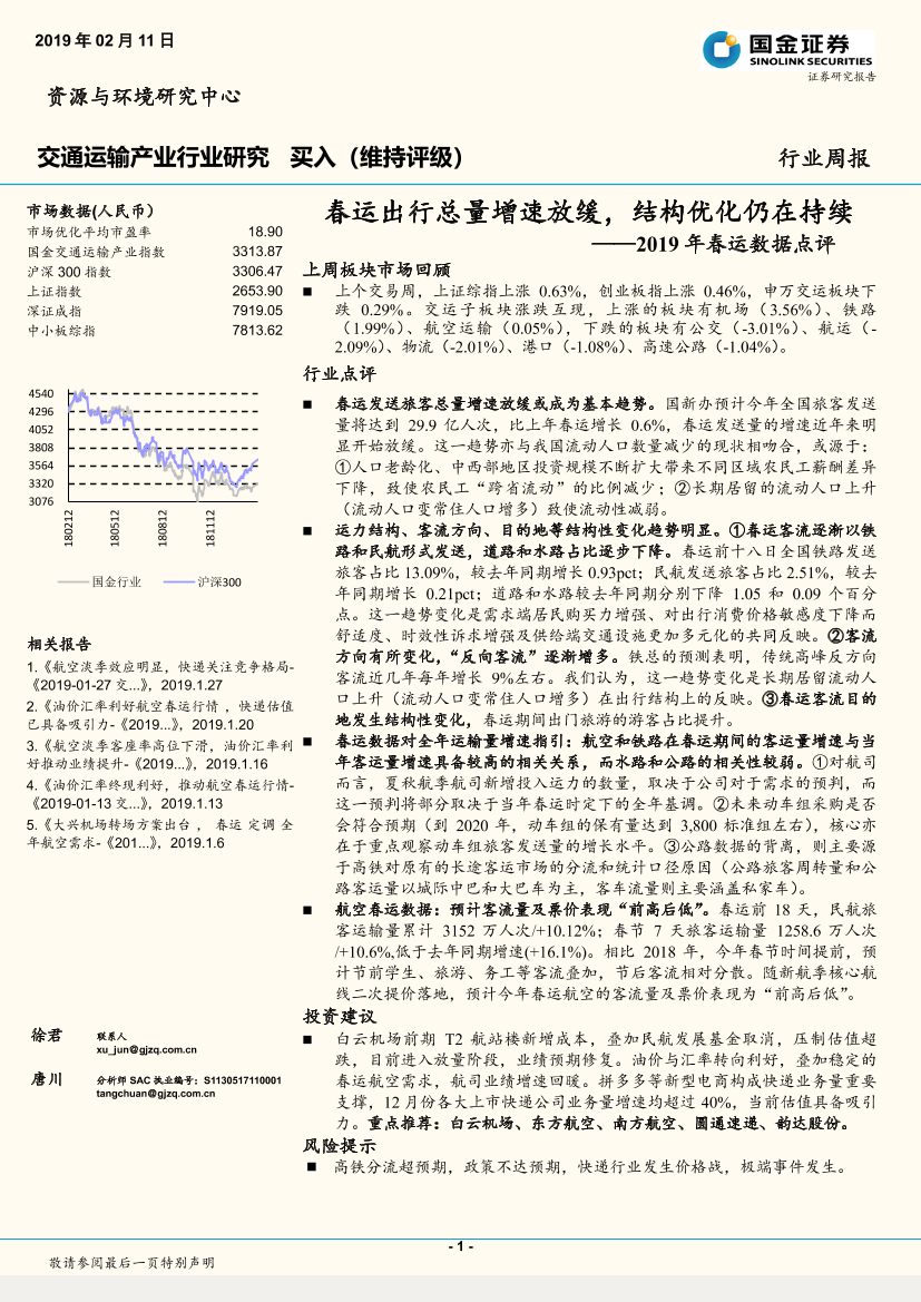 交通运输行业2019年春运数据点评：春运出行总量增速放缓，结构优化仍在持续-20190211-国金证券-23页交通运输行业2019年春运数据点评：春运出行总量增速放缓，结构优化仍在持续-20190211-国金证券-23页_1.png